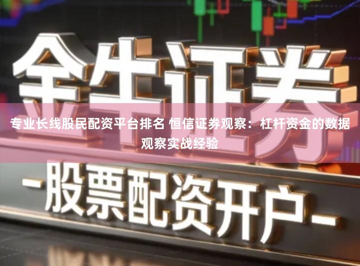 专业长线股民配资平台排名 恒信证券观察：杠杆资金的数据观察实战经验