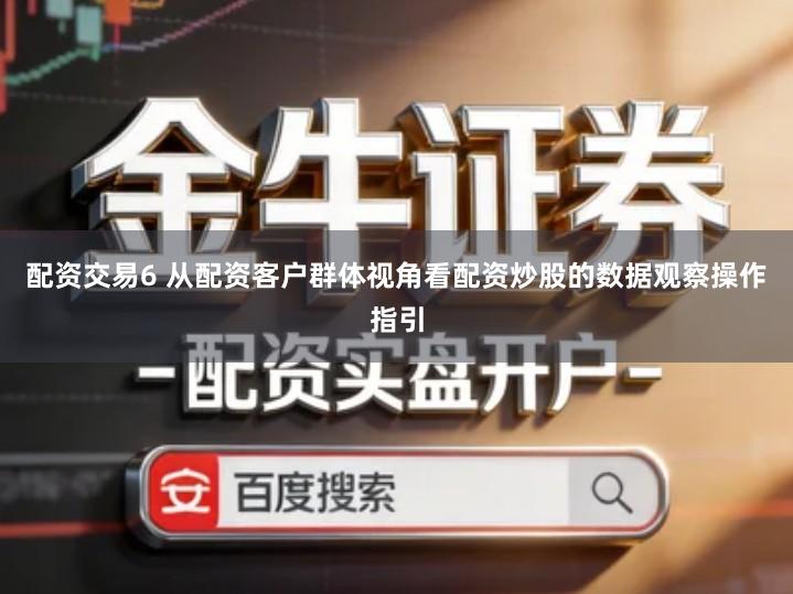 配资交易6 从配资客户群体视角看配资炒股的数据观察操作指引