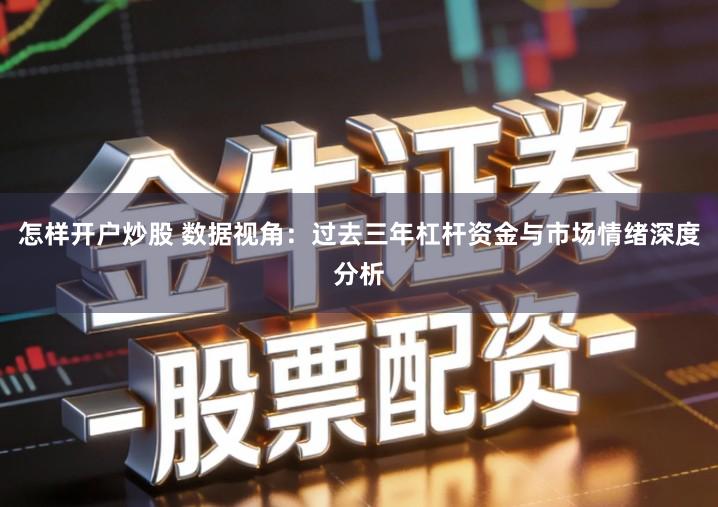 怎样开户炒股 数据视角：过去三年杠杆资金与市场情绪深度分析